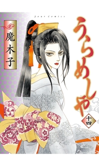 うらめしや14