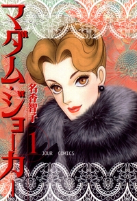 マダム・ジョーカー 1