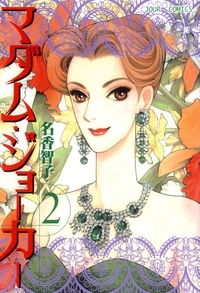 マダム・ジョーカー 2