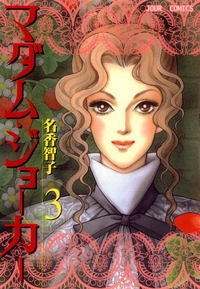 マダム・ジョーカー 3