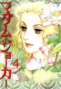 マダム・ジョーカー 4