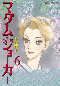 マダム・ジョーカー 6