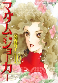 マダム・ジョーカー 10