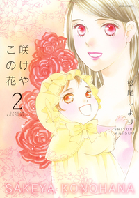 咲けや この花 2