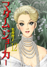 マダム・ジョーカー 12