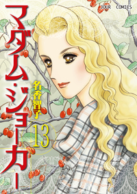 マダム・ジョーカー 13