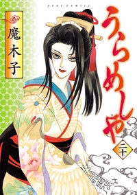 うらめしや20