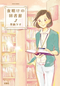 夜明けの図書館 3