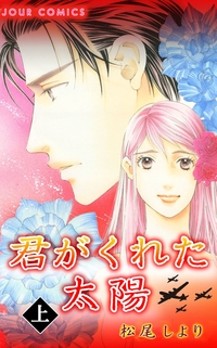 君がくれた太陽 ： 1