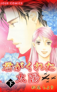 君がくれた太陽 ： 2