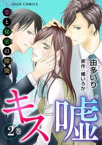 キスと嘘〜恋と秘密の隙間 ： 2