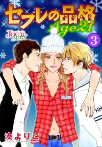 セフレの品格 Age21 ： 3