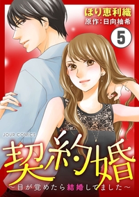 契約婚〜目が覚めたら結婚してました〜 ： 5