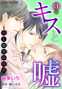 キスと嘘〜恋と秘密の隙間 ： 3