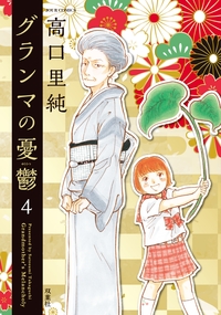グランマの憂鬱 ： 4