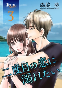 二度目の恋に溺れたい ： 3