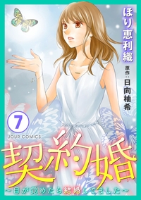 契約婚〜目が覚めたら結婚してました〜 ： 7
