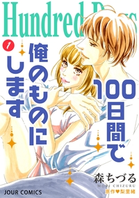Hundred Days〜100日間で俺のものにします〜 分冊版 ： 4