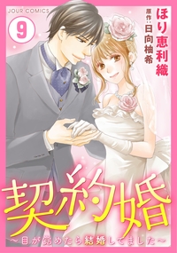 契約婚〜目が覚めたら結婚してました〜 ： 9
