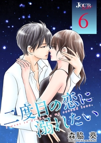 二度目の恋に溺れたい ： 6