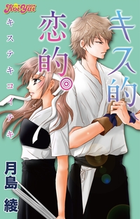 キス的、恋的。 分冊版 ： 5