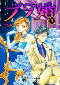 ブラ婚 ： 3
