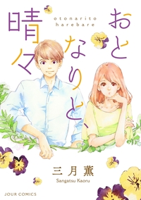 おとなりと、晴々 分冊版 ： 3