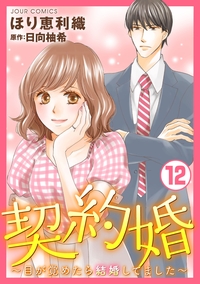 契約婚〜目が覚めたら結婚してました〜 ： 12