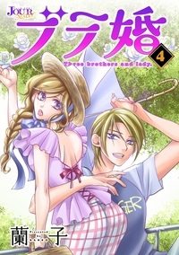 ブラ婚 ： 4