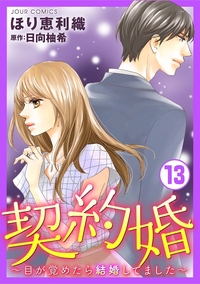 契約婚〜目が覚めたら結婚してました〜 ： 13