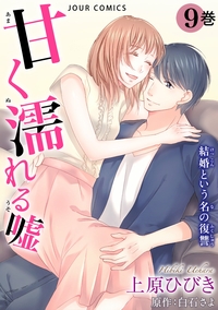 甘く濡れる嘘〜結婚という名の復讐〜 ： 9