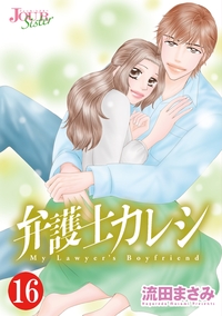弁護士カレシ ： 16