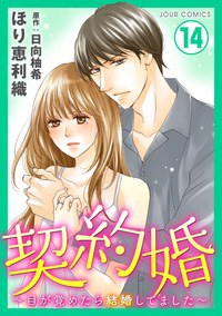 契約婚〜目が覚めたら結婚してました〜 ： 14