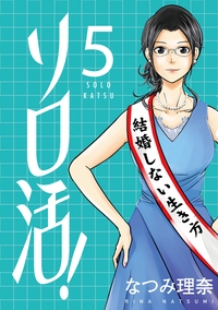 ソロ活！ ： 5