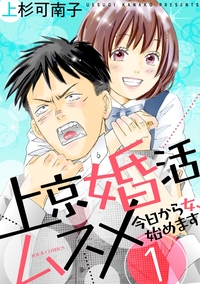 上京婚活ムスメ〜今日から女、始めます〜 ： 1