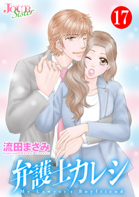 弁護士カレシ ： 17
