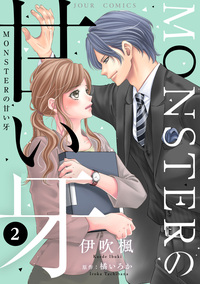 MONSTERの甘い牙 ： 2（特典イラスト付き）