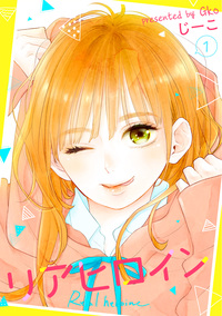 リアヒロイン ： １