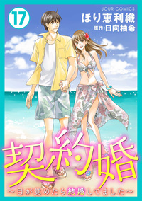 契約婚〜目が覚めたら結婚してました〜 ： 17