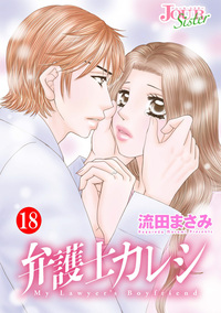 弁護士カレシ ： 18