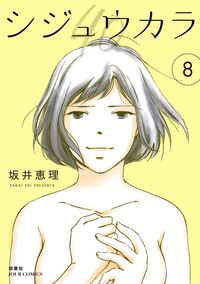 シジュウカラ ： 8