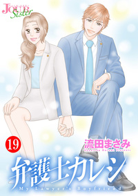 弁護士カレシ ： 19