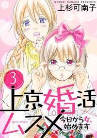 上京婚活ムスメ〜今日から女、始めます〜 ： 3