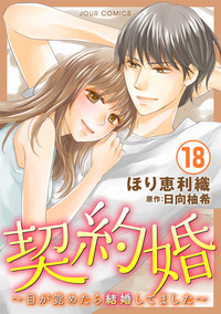 契約婚〜目が覚めたら結婚してました〜 ： 18