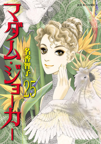 マダム・ジョーカー 25