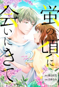 蛍の頃に会いにきて ： 2