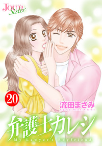 弁護士カレシ ： 20