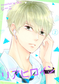 リアヒロイン ： ２