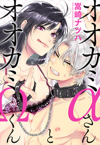 オオカミαさんとオオカミΩくん 分冊版 ： 1