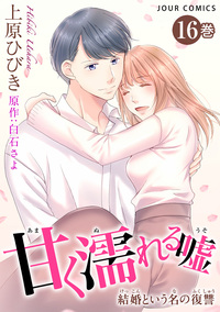 甘く濡れる嘘〜結婚という名の復讐〜 ： 16